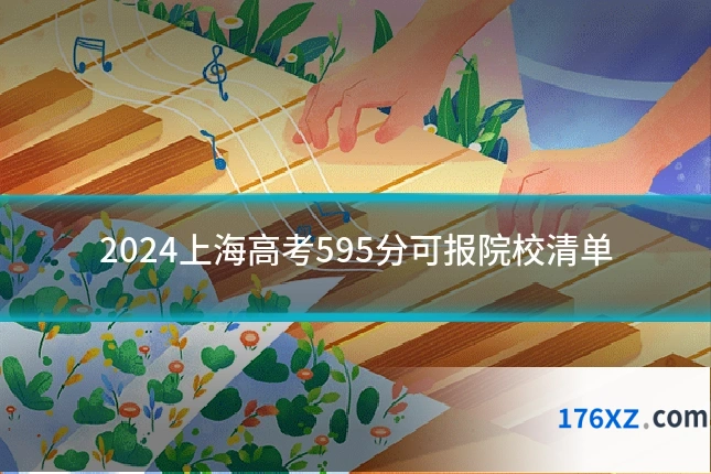 2024上海高考595分可报院校清单