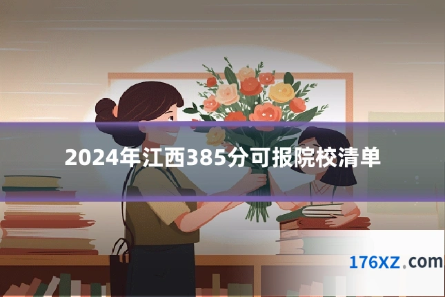 2024年江西385分可报院校清单