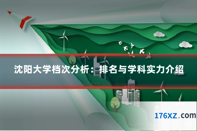 沈阳大学档次分析：排名与学科实力介绍