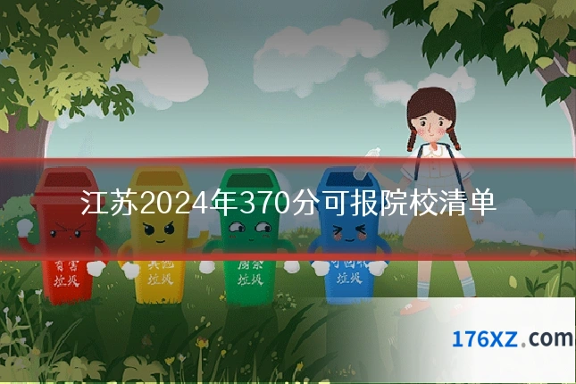 江苏2024年370分可报院校清单