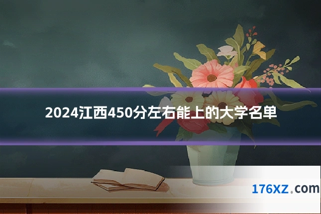 2024江西450分左右能上的大学名单