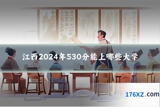 江西2024年530分能上哪些大学