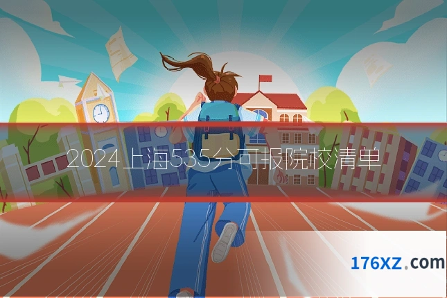 2024上海535分可报院校清单