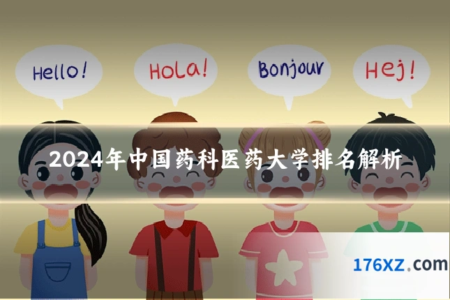 2024年中国药科医药大学排名解析