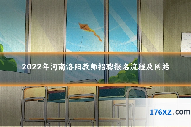 2022年河南洛阳教师招聘报名流程及网站
