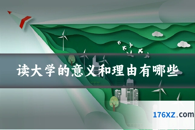 读大学的意义和理由有哪些