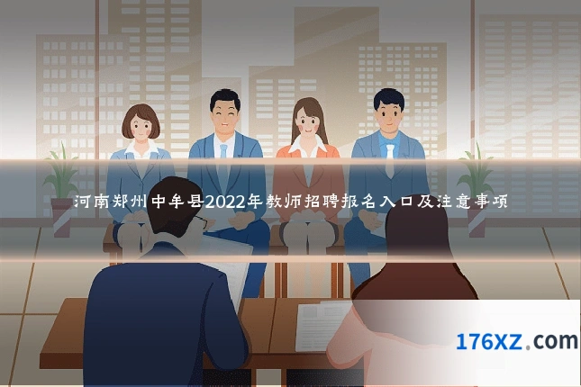 河南郑州中牟县2022年教师招聘报名入口及注意事项