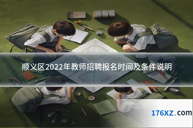 顺义区2022年教师招聘报名时间及条件说明