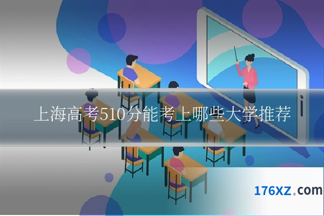 上海高考510分能考上哪些大学推荐