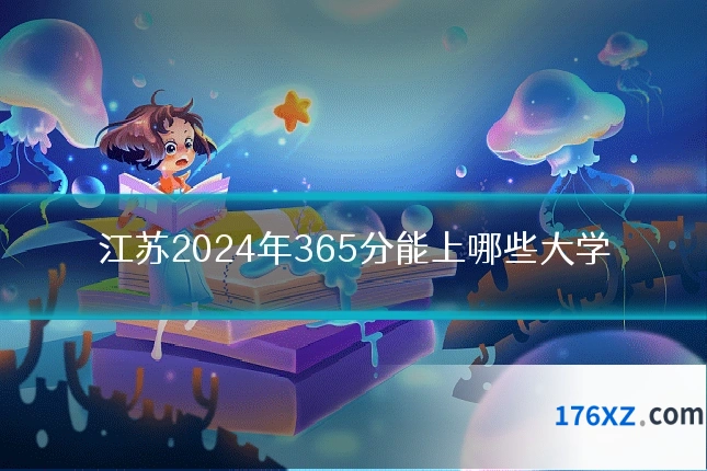 江苏2024年365分能上哪些大学