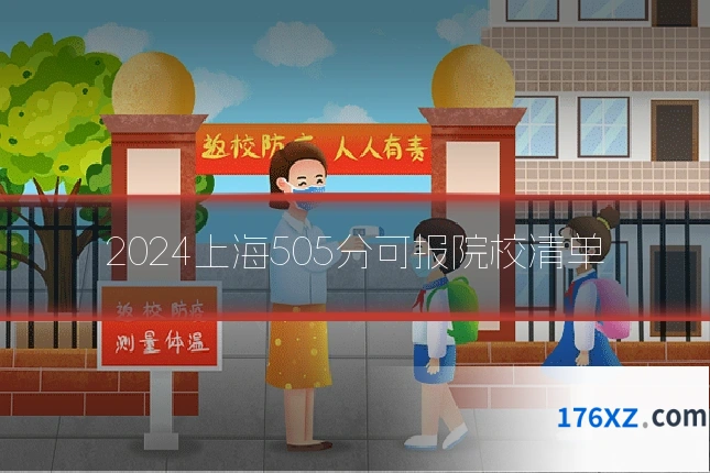 2024上海505分可报院校清单