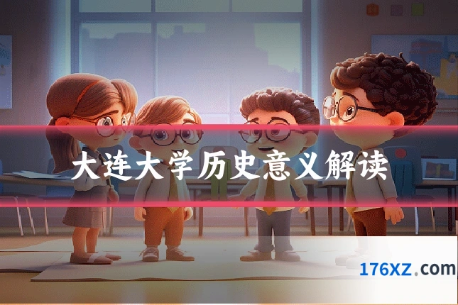 大连大学历史意义解读