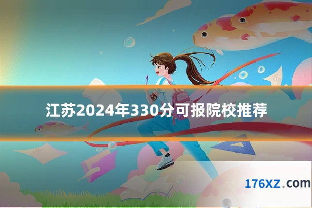 江苏2024年330分可报院校推荐