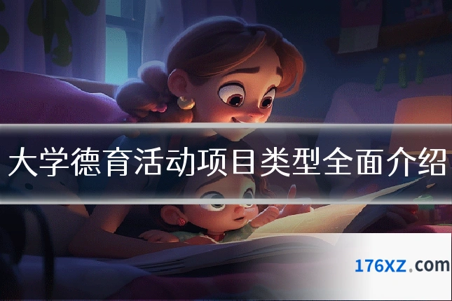 大学德育活动项目类型全面介绍