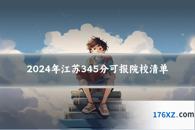 2024年江苏345分可报院校清单
