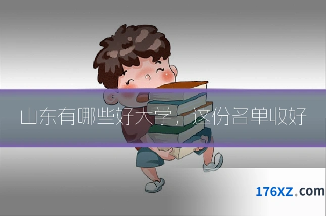 山东有哪些好大学，这份名单收好