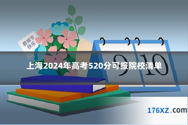 上海2024年高考520分可报院校清单