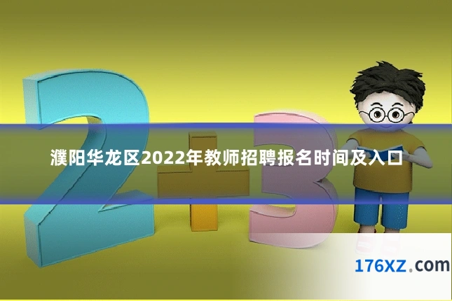 濮阳华龙区2022年教师招聘报名时间及入口