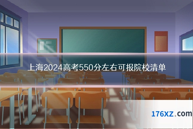 上海2024高考550分左右可报院校清单