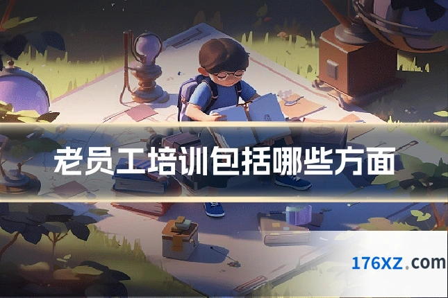 老员工培训包括哪些方面