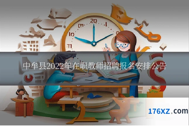 中牟县2022年在职教师招聘报名安排公告