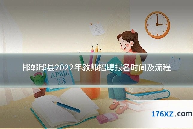 邯郸邱县2022年教师招聘报名时间及流程