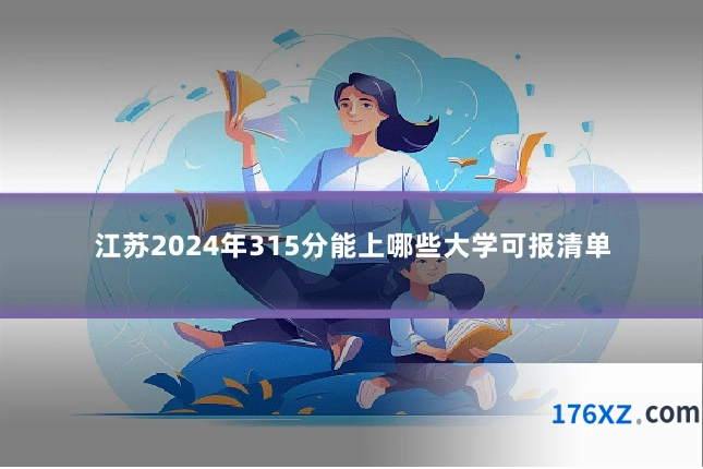 江苏2024年315分能上哪些大学可报清单