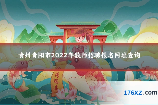 贵州贵阳市2022年教师招聘报名网址查询