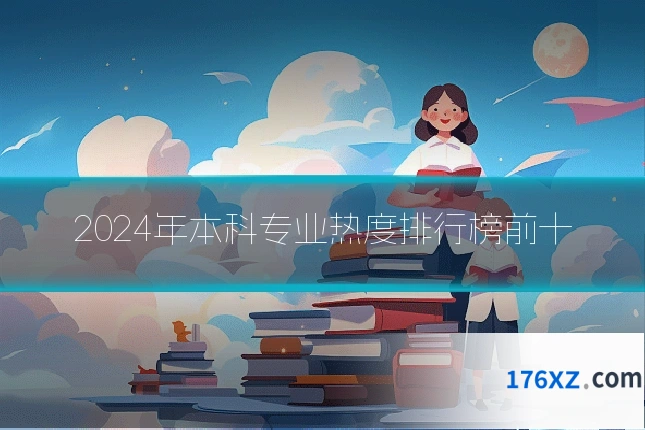 2024年本科专业热度排行榜前十