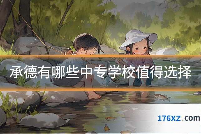承德有哪些中专学校值得选择