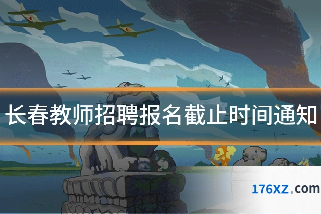 长春教师招聘报名截止时间通知