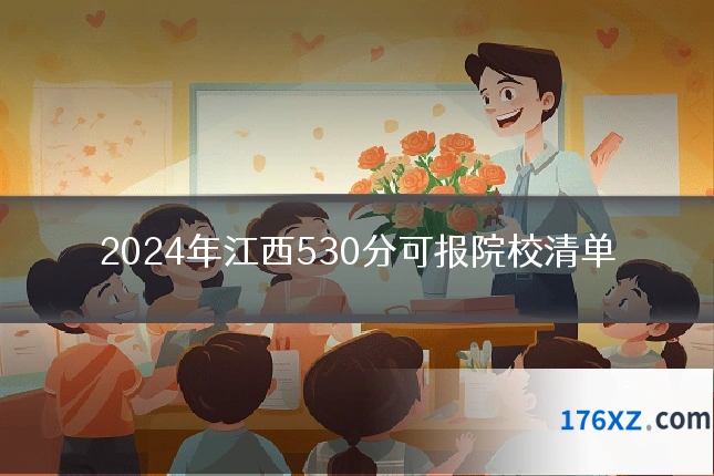 2024年江西530分可报院校清单