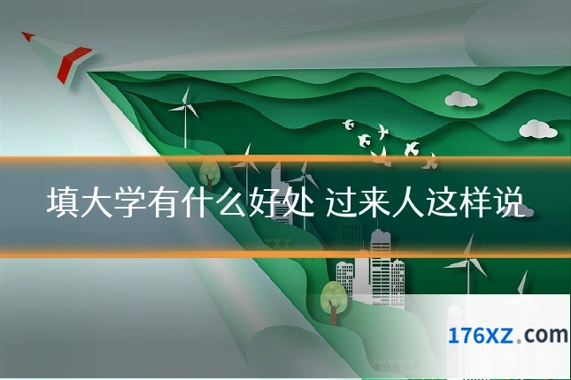 填大学有什么好处 过来人这样说