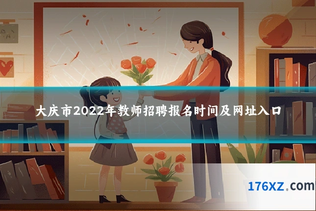大庆市2022年教师招聘报名时间及网址入口