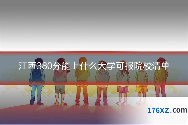 江西380分能上什么大学可报院校清单