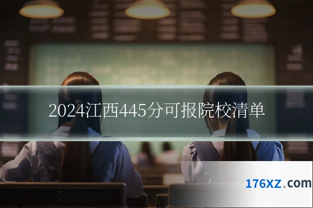 2024江西445分可报院校清单