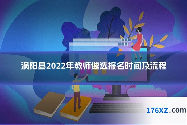 涡阳县2022年教师遴选报名时间及流程