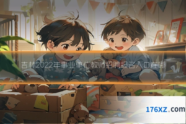 吉林2022年事业单位教师招聘报名入口在哪