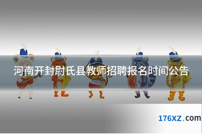 河南开封尉氏县教师招聘报名时间公告