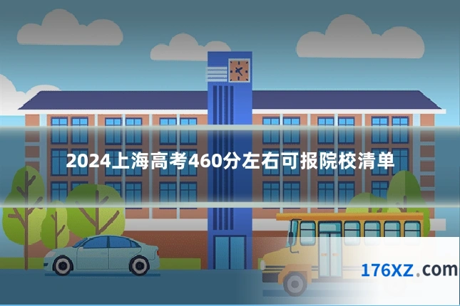 2024上海高考460分左右可报院校清单