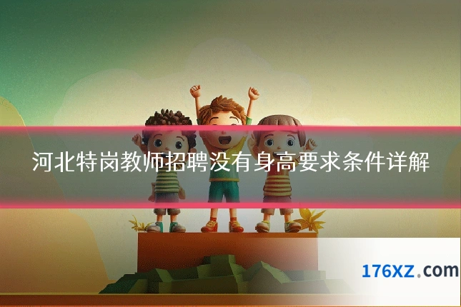 河北特岗教师招聘没有身高要求条件详解