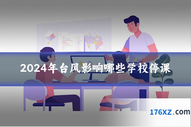 2024年台风影响哪些学校停课