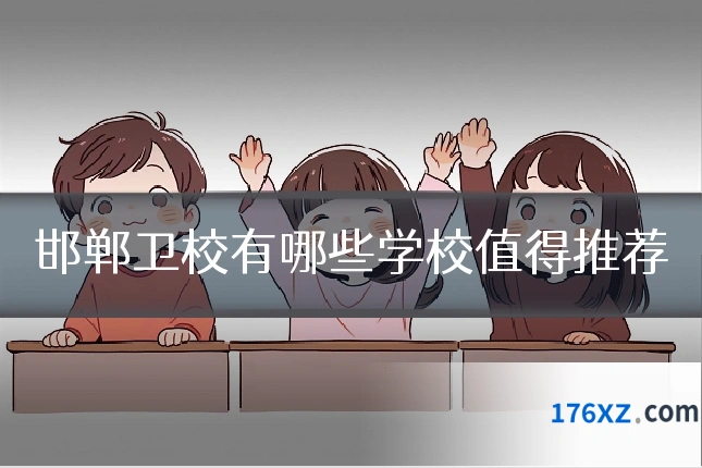 邯郸卫校有哪些学校值得推荐