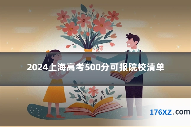 2024上海高考500分可报院校清单