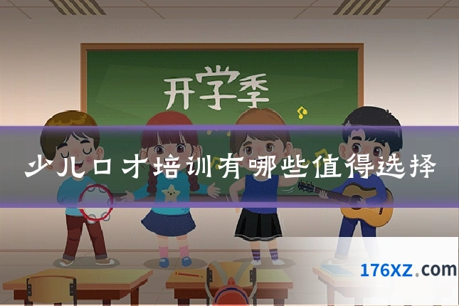 少儿口才培训有哪些值得选择