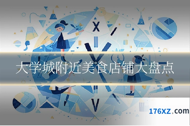 大学城附近美食店铺大盘点
