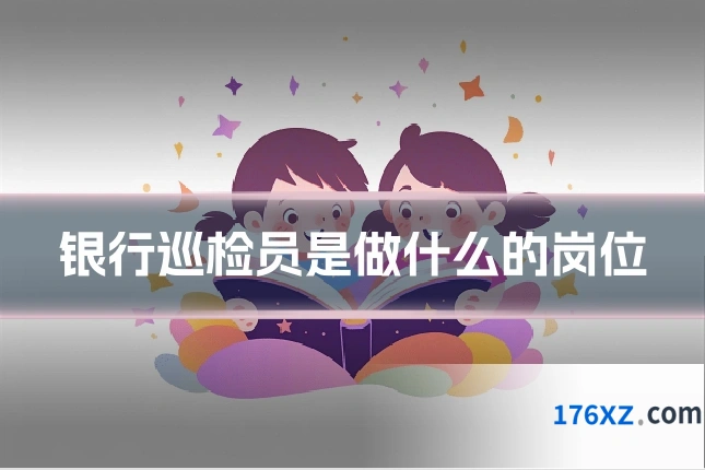银行巡检员是做什么的岗位