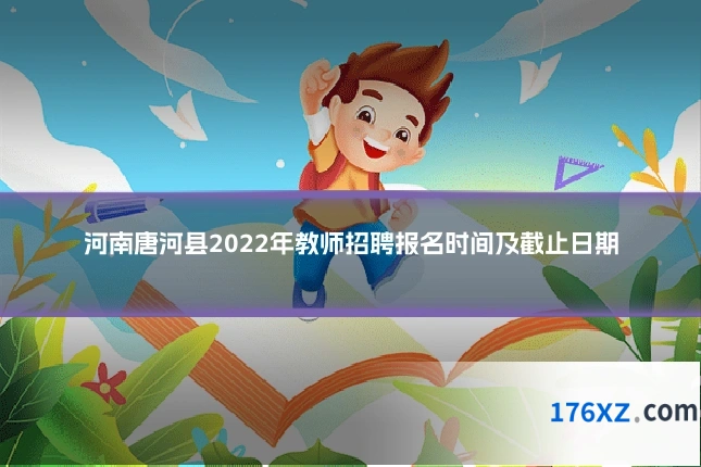 河南唐河县2022年教师招聘报名时间及截止日期