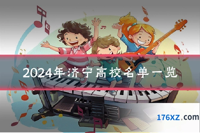 2024年济宁高校名单一览