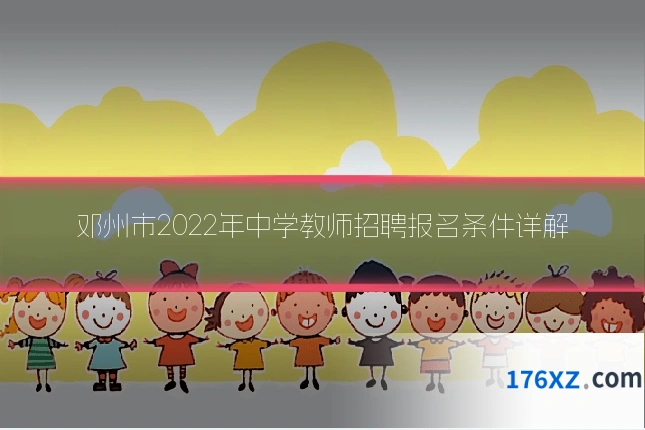 邓州市2022年中学教师招聘报名条件详解